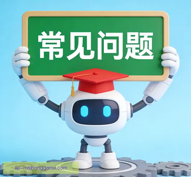 常见问题